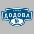 Адресная табличка улица Додова на дом | ПолиЦентр, мастерская рекламы _ 3