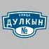 Адресная табличка улица Дулкын на дом | ПолиЦентр, мастерская рекламы _ 3