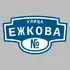 Адресная табличка улица Ежкова на дом | ПолиЦентр, мастерская рекламы _ 3