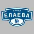 Адресная табличка улица Елаева на дом | ПолиЦентр, мастерская рекламы _ 3