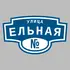 Адресная табличка улица Ельная на дом | ПолиЦентр, мастерская рекламы _ 3