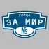 Адресная табличка улица За Мир на дом | ПолиЦентр, мастерская рекламы _ 3