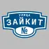 Адресная табличка улица Зайкит на дом | ПолиЦентр, мастерская рекламы _ 3