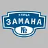 Адресная табличка улица Замана на дом | ПолиЦентр, мастерская рекламы _ 3