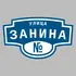Адресная табличка улица Занина на дом | ПолиЦентр, мастерская рекламы _ 3