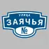 Адресная табличка улица Заячья на дом | ПолиЦентр, мастерская рекламы _ 3