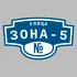 Адресная табличка улица Зона-5 на дом | ПолиЦентр, мастерская рекламы _ 3