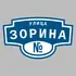 Адресная табличка улица Зорина на дом | ПолиЦентр, мастерская рекламы _ 3