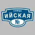 Адресная табличка улица Ийская на дом | ПолиЦентр, мастерская рекламы _ 3