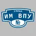 Адресная табличка улица Им ВПУ на дом | ПолиЦентр, мастерская рекламы _ 3