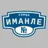 Адресная табличка улица Иманле на дом | ПолиЦентр, мастерская рекламы _ 3