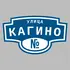 Адресная табличка улица Кагино на дом | ПолиЦентр, мастерская рекламы _ 3