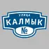 Адресная табличка улица Калмык на дом | ПолиЦентр, мастерская рекламы _ 3