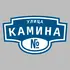 Адресная табличка улица Камина на дом | ПолиЦентр, мастерская рекламы _ 3