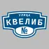 Адресная табличка улица Квелиб на дом | ПолиЦентр, мастерская рекламы _ 3