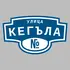 Адресная табличка улица Кегъла на дом | ПолиЦентр, мастерская рекламы _ 3