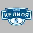 Адресная табличка улица Келиоя на дом | ПолиЦентр, мастерская рекламы _ 3