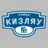 Адресная табличка улица Кизляу на дом | ПолиЦентр, мастерская рекламы _ 3