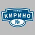 Адресная табличка улица Кирино на дом | ПолиЦентр, мастерская рекламы _ 3