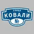 Адресная табличка улица Ковали на дом | ПолиЦентр, мастерская рекламы _ 3