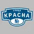 Адресная табличка улица Красна на дом | ПолиЦентр, мастерская рекламы _ 3