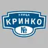 Адресная табличка улица Кринко на дом | ПолиЦентр, мастерская рекламы _ 3