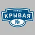 Адресная табличка улица Крывая на дом | ПолиЦентр, мастерская рекламы _ 3