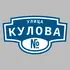 Адресная табличка улица Кулова на дом | ПолиЦентр, мастерская рекламы _ 3