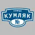 Адресная табличка улица Кумляк на дом | ПолиЦентр, мастерская рекламы _ 3