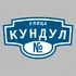 Адресная табличка улица Кундул на дом | ПолиЦентр, мастерская рекламы _ 3