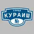Адресная табличка улица Кураиш на дом | ПолиЦентр, мастерская рекламы _ 3