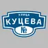 Адресная табличка улица Куцева на дом | ПолиЦентр, мастерская рекламы _ 3