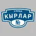 Адресная табличка улица Кырлар на дом | ПолиЦентр, мастерская рекламы _ 3