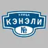 Адресная табличка улица Кэнэли на дом | ПолиЦентр, мастерская рекламы _ 3