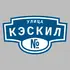 Адресная табличка улица Кэскил на дом | ПолиЦентр, мастерская рекламы _ 3