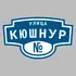 Адресная табличка улица Кюшнур на дом | ПолиЦентр, мастерская рекламы _ 3