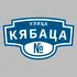 Адресная табличка улица Кябаца на дом | ПолиЦентр, мастерская рекламы _ 3