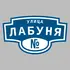 Адресная табличка улица Лабуня на дом | ПолиЦентр, мастерская рекламы _ 3