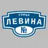 Адресная табличка улица Левина на дом | ПолиЦентр, мастерская рекламы _ 3