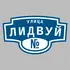 Адресная табличка улица Лидвуй на дом | ПолиЦентр, мастерская рекламы _ 3