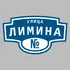 Адресная табличка улица Лимина на дом | ПолиЦентр, мастерская рекламы _ 3