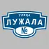Адресная табличка улица Лужала на дом | ПолиЦентр, мастерская рекламы _ 3