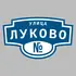 Адресная табличка улица Луково на дом | ПолиЦентр, мастерская рекламы _ 3