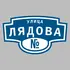 Адресная табличка улица Лядова на дом | ПолиЦентр, мастерская рекламы _ 3