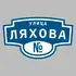 Адресная табличка улица Ляхова на дом | ПолиЦентр, мастерская рекламы _ 3