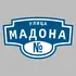 Адресная табличка улица Мадона на дом | ПолиЦентр, мастерская рекламы _ 3