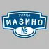 Адресная табличка улица Мазино на дом | ПолиЦентр, мастерская рекламы _ 3