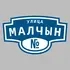 Адресная табличка улица Малчын на дом | ПолиЦентр, мастерская рекламы _ 3