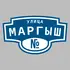 Адресная табличка улица Маргыш на дом | ПолиЦентр, мастерская рекламы _ 3