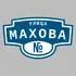 Адресная табличка улица Махова на дом | ПолиЦентр, мастерская рекламы _ 3